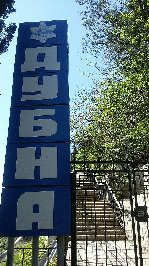 Пансионат Алушта Профессорский уголок